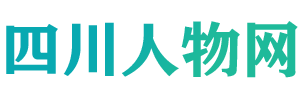 四川人物网